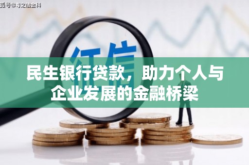 扎赉特旗民生银行贷款，助力个人与企业发展的金融桥梁