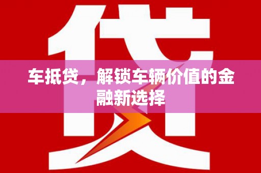 扎赉特旗车抵贷，解锁车辆价值的金融新选择