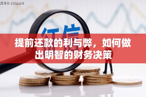 扎赉特旗提前还款的利与弊，如何做出明智的财务决策