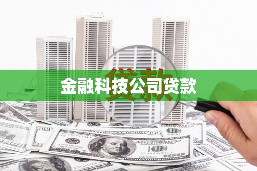 扎赉特旗金融科技公司贷款