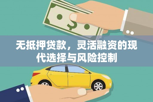 扎赉特旗无抵押贷款，灵活融资的现代选择与风险控制