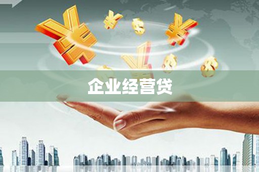 扎赉特旗企业经营贷