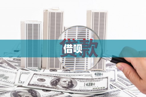 扎赉特旗借呗