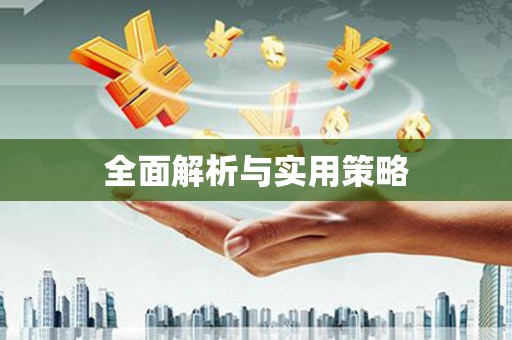 扎赉特旗全面解析与实用策略