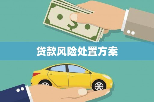 扎赉特旗贷款风险处置方案