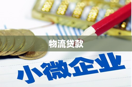 扎赉特旗物流贷款