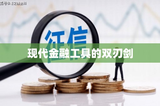 扎赉特旗现代金融工具的双刃剑