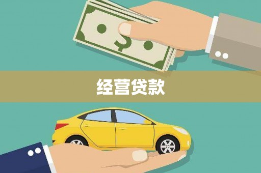 扎赉特旗经营贷款