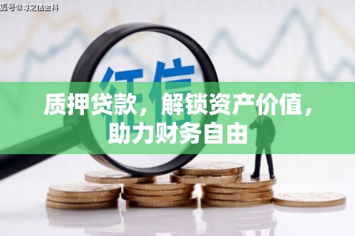 扎赉特旗质押贷款，解锁资产价值，助力财务自由