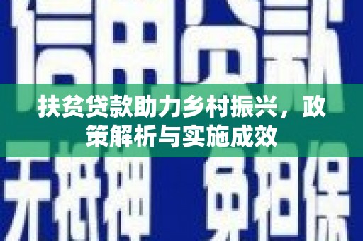扎赉特旗扶贫贷款助力乡村振兴，政策解析与实施成效
