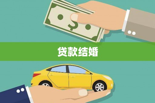 扎赉特旗贷款结婚