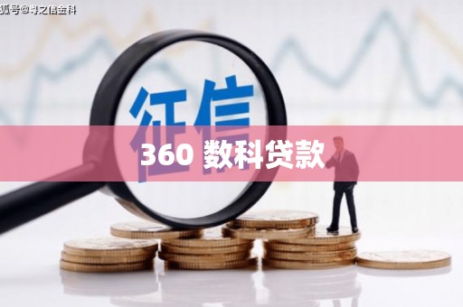 扎赉特旗360 数科贷款