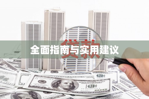 扎赉特旗全面指南与实用建议