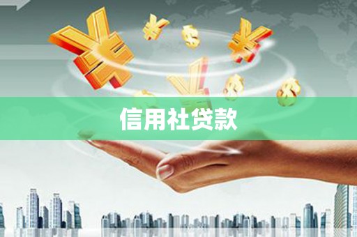 扎赉特旗信用社贷款