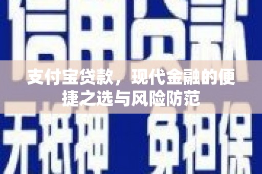 扎赉特旗支付宝贷款，现代金融的便捷之选与风险防范
