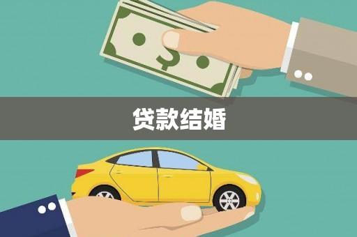 扎赉特旗贷款结婚