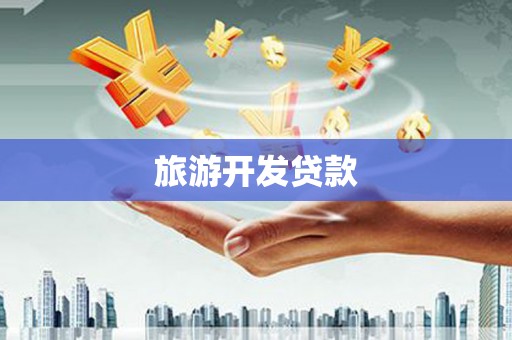 扎赉特旗旅游开发贷款