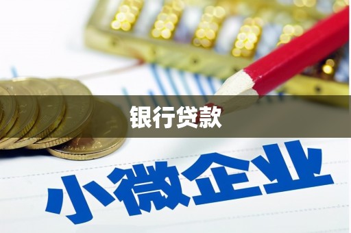 扎赉特旗银行贷款