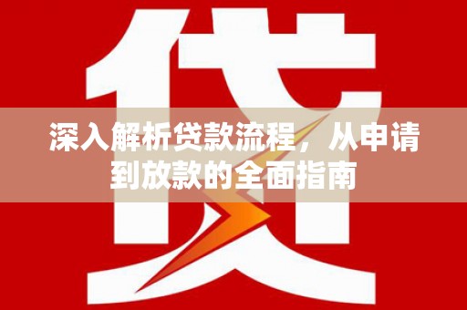 扎赉特旗深入解析贷款流程，从申请到放款的全面指南