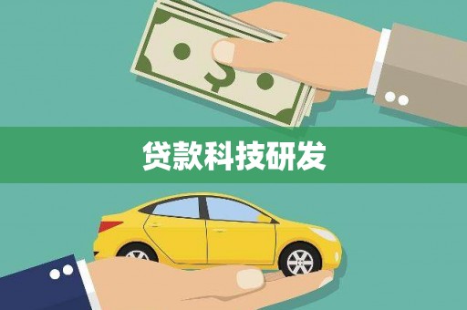 扎赉特旗贷款科技研发
