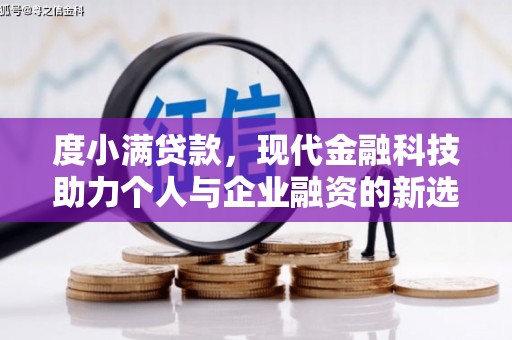 扎赉特旗度小满贷款，现代金融科技助力个人与企业融资的新选择