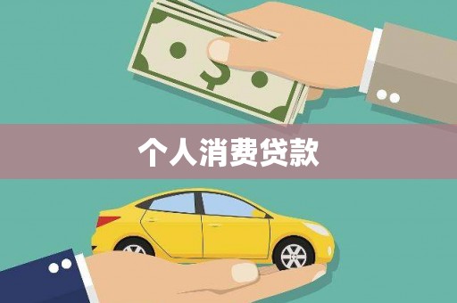 扎赉特旗个人消费贷款
