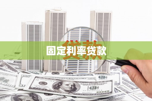 扎赉特旗固定利率贷款