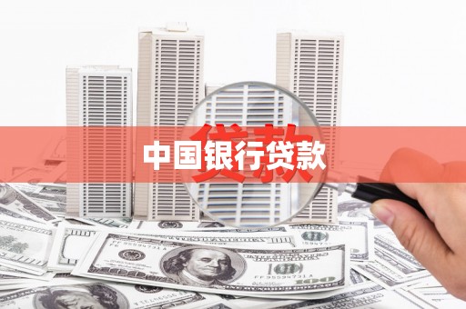 扎赉特旗中国银行贷款