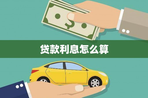 扎赉特旗贷款利息怎么算