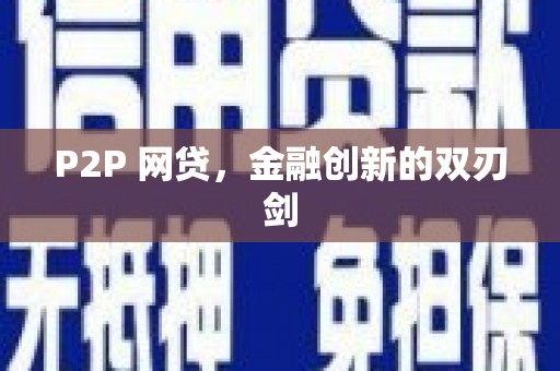 扎赉特旗P2P 网贷，金融创新的双刃剑