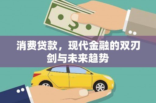 扎赉特旗消费贷款，现代金融的双刃剑与未来趋势