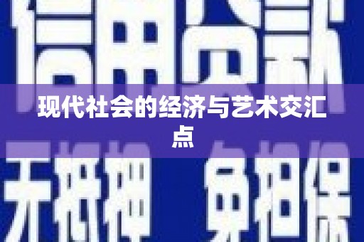 扎赉特旗现代社会的经济与艺术交汇点