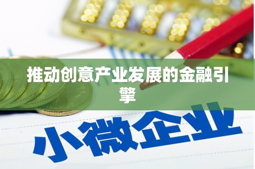 扎赉特旗推动创意产业发展的金融引擎