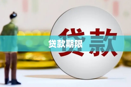 扎赉特旗贷款期限
