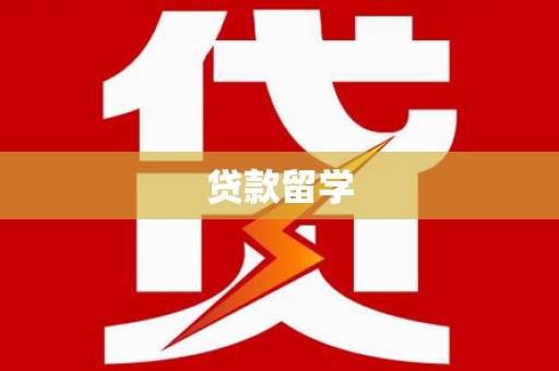 扎赉特旗贷款留学