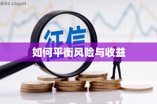 扎赉特旗如何平衡风险与收益