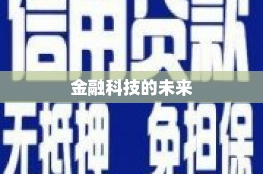 扎赉特旗金融科技的未来