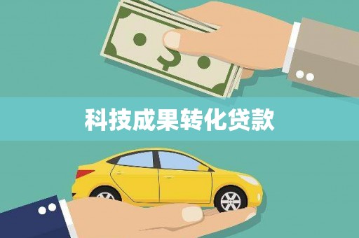 扎赉特旗科技成果转化贷款