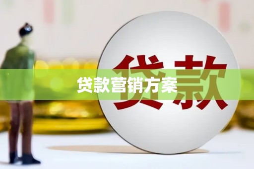 扎赉特旗贷款营销方案