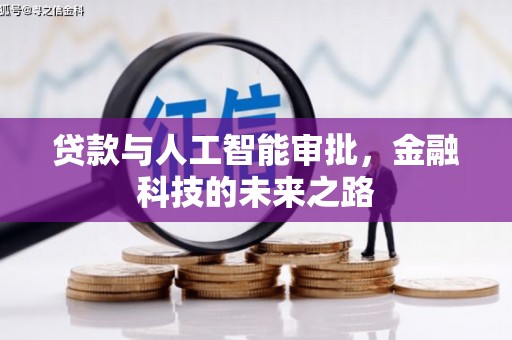 扎赉特旗贷款与人工智能审批，金融科技的未来之路