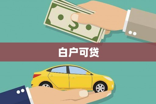 扎赉特旗白户可贷