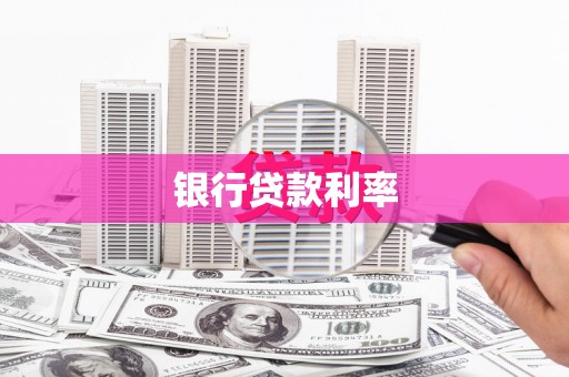 扎赉特旗银行贷款利率