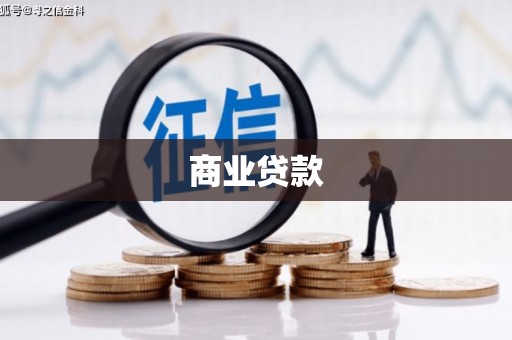 扎赉特旗商业贷款