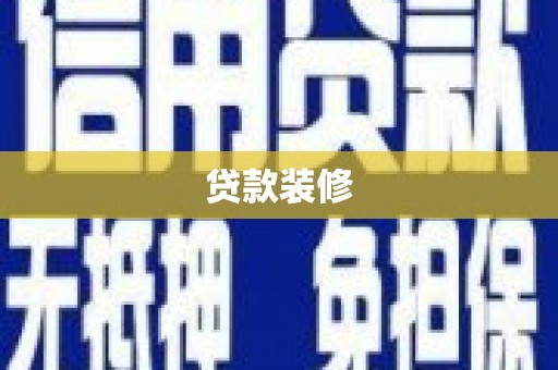 扎赉特旗贷款装修