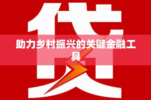 扎赉特旗助力乡村振兴的关键金融工具