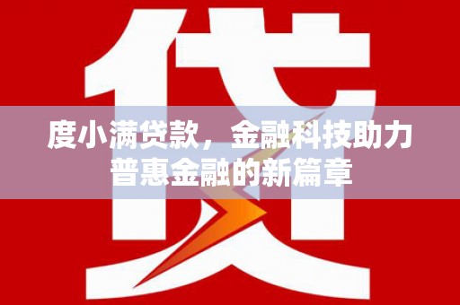 扎赉特旗度小满贷款，金融科技助力普惠金融的新篇章