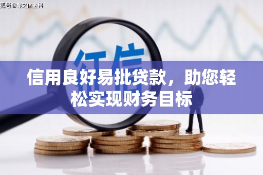 扎赉特旗信用良好易批贷款，助您轻松实现财务目标