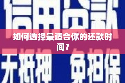 扎赉特旗如何选择最适合你的还款时间？