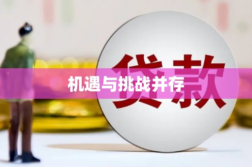 扎赉特旗机遇与挑战并存