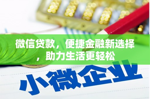 扎赉特旗微信贷款，便捷金融新选择，助力生活更轻松